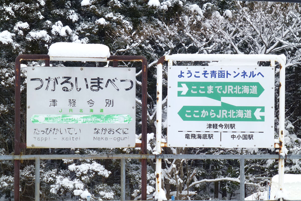 看板からも分かる通り、「本州にあるJR北海道の駅」なのです（2013年撮影）